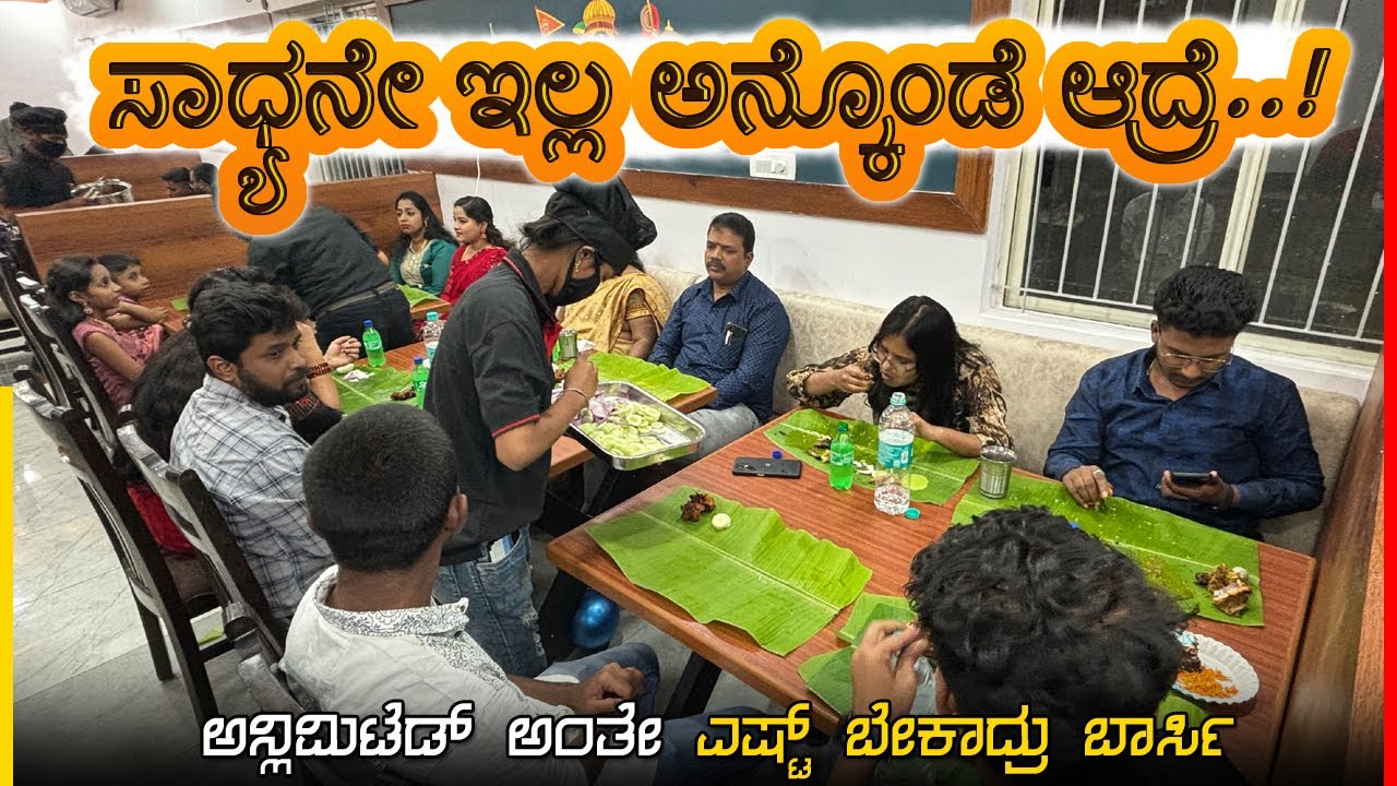 ಅನ್ಲಿಮಿಟೆಡ್ ಅಂತೇ ಎಷ್ಟ್ ಬೇಕಾದ್ರು ಬಾರ್ಸಿ..! ಹೋಟೆಲ್ ಉದ್ಯಮ ನನ್ನ ಬಹುದಿನದ ಕನಸು ಸಾರ್ Unlimited food factory