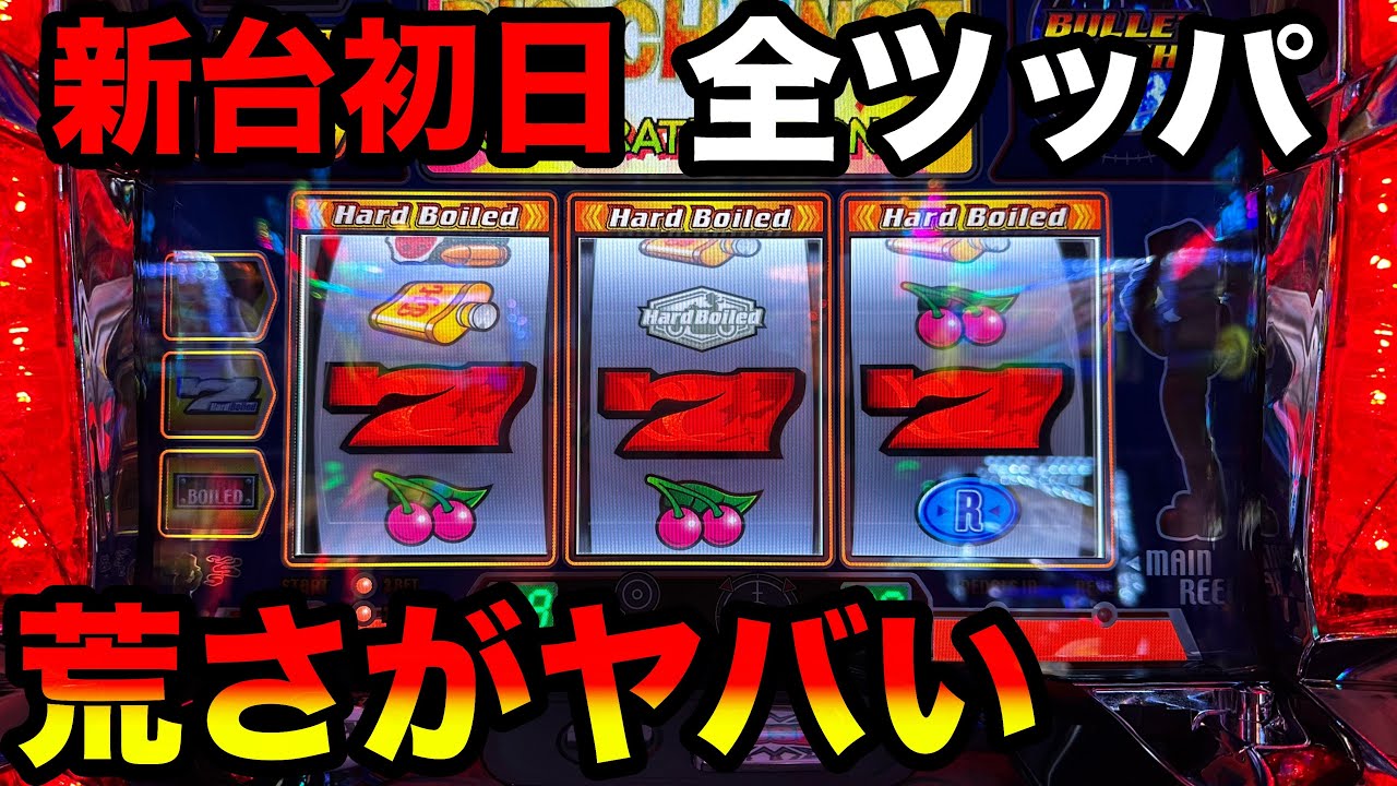 【新台 6号機ハードボイルド】導入初日に全ツッパしたら勝てるのか？