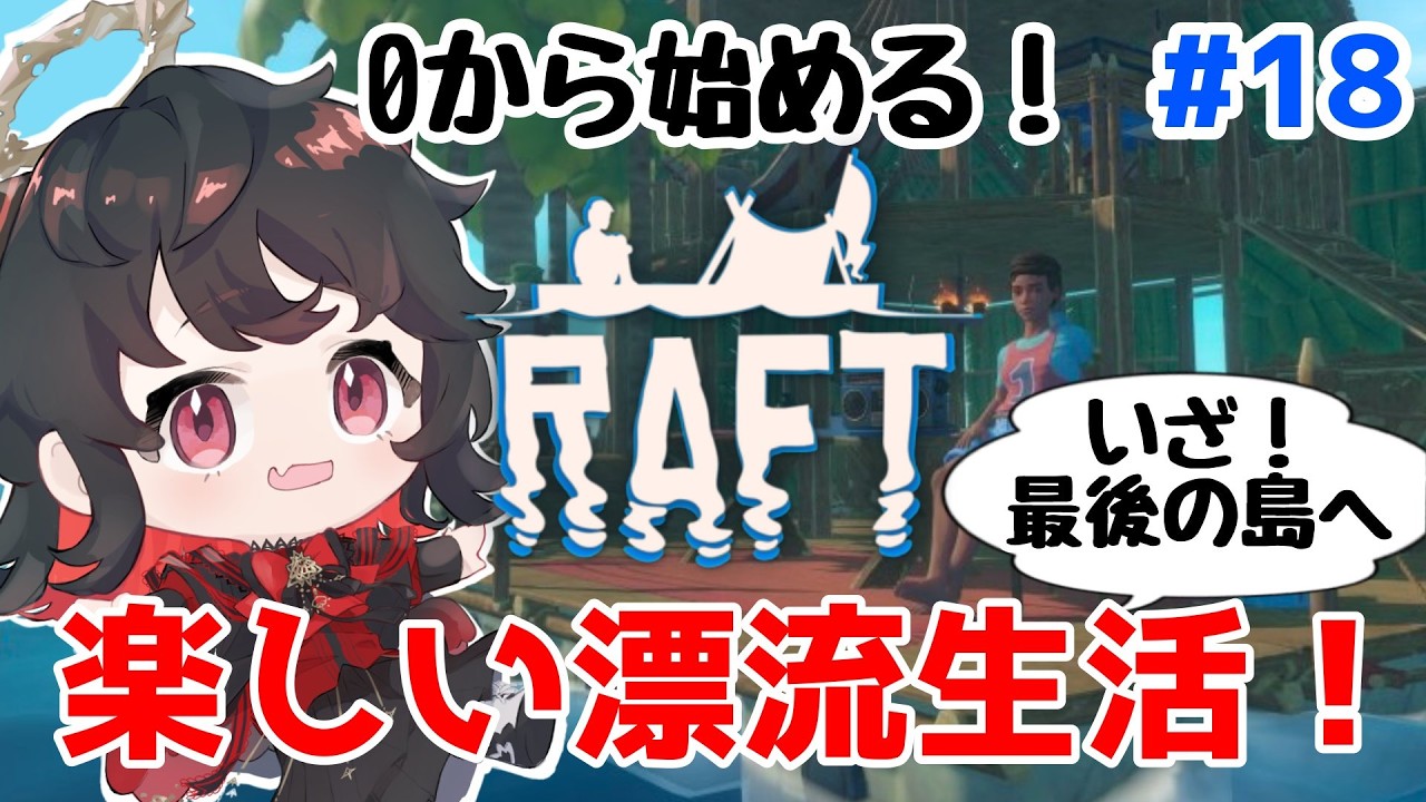 【RAFT】0から始める漂流生活Part18！いざ、最後の島「ユートピア」へ！！！