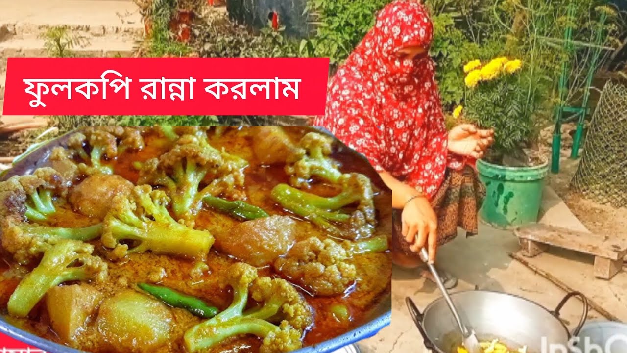 শীতের সকালে মাটির চুলায় ফুলকপি রান্না করলাম  🥦🥦