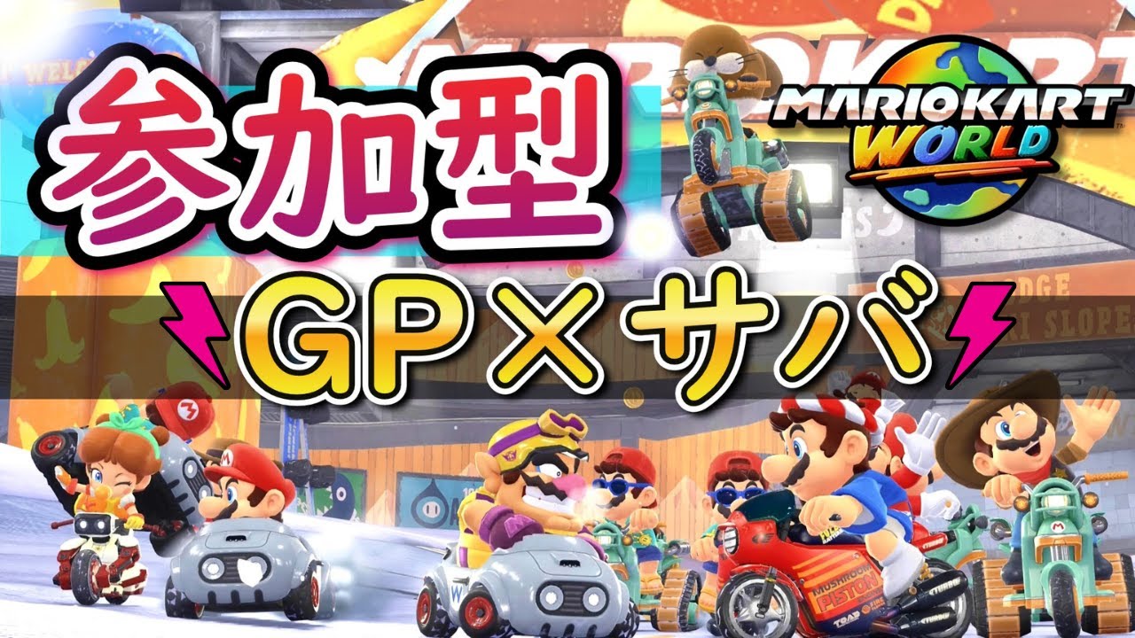 【マリカワールド参加型】GP×サバイバル!!初見さん大歓迎♪