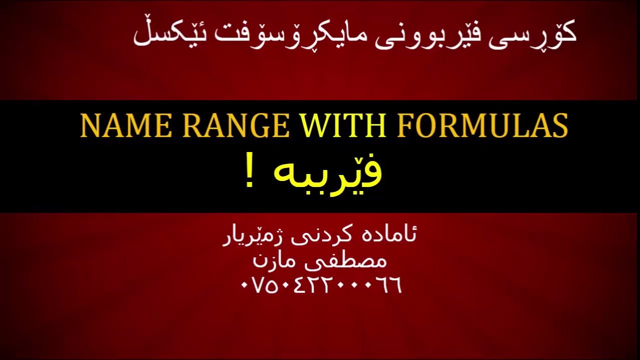 Named Range ناو لێنان له تێبڵه کان به کارهێنانیان