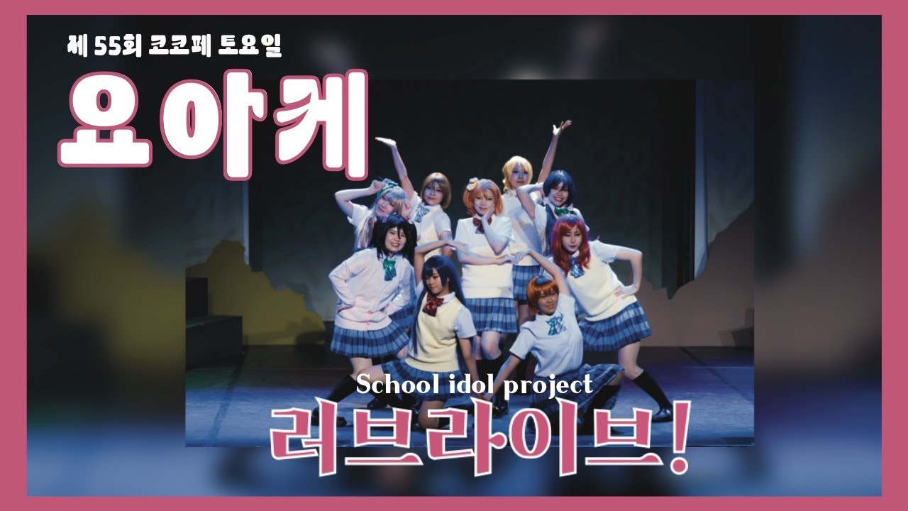 [제55회 코스띠아모(코코페) 토요일] 【요아케】 러브라이브! [뮤즈 μ’s] START:DASH!! 僕らのLIVE 君とのLIFE(우리들의 LIVE 너와의 LIFE)