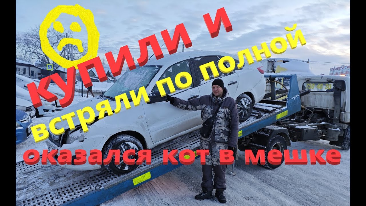 Лада Гранта.Купили кота в мешке. Гранта с проблемами.  Встряли по полной