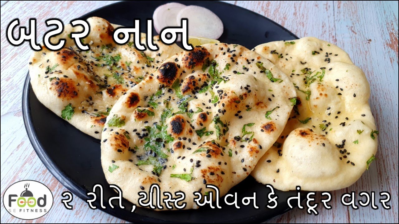 રેસ્ટોરન્ટ જેવી નાન તવા પર ઓવન કે તંદૂર વગર | No Tandoor No Oven No Yeast Naan Recipe | Butter Naan
