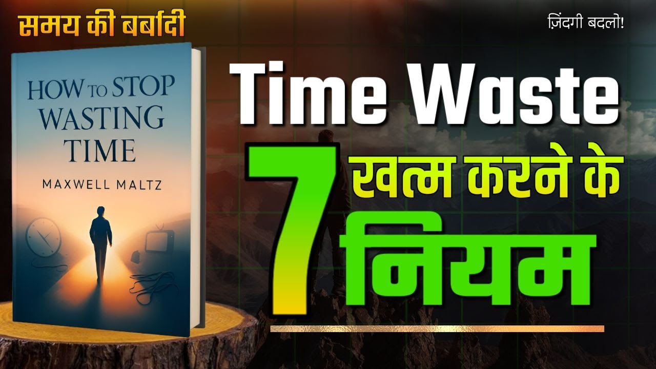 How to Stop Wasting Time | Time Waste खत्म करने के 7 नियम (Hindi Audiobook)
