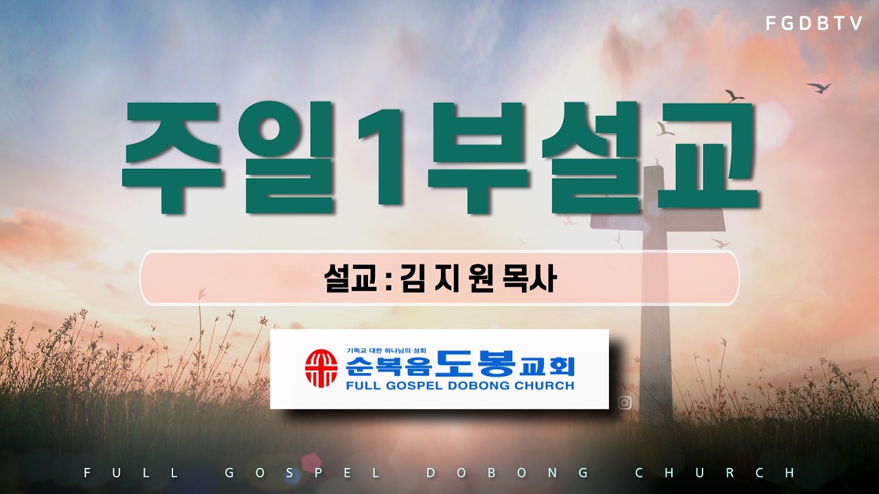 20260222 주일 1부 설교 김지원 목사