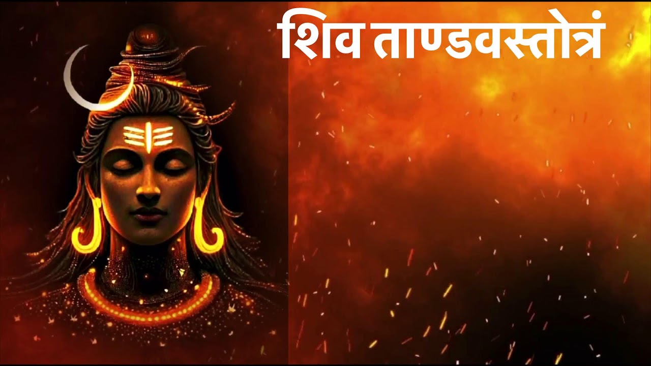 SHIV TANDAV STOTRAM  | शिव तांडव स्तोत्र  | શિવ તાંડવ સ્તોત્રમ | WITH LYRIKS