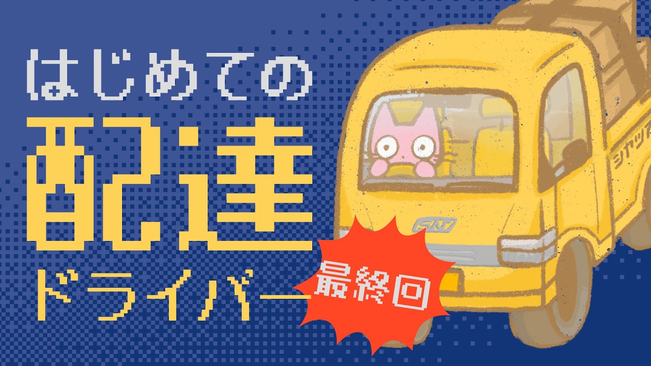 【ネタバレ注意】はじめての配達バイト 突っ込むぞつかまれッ Easy Delivery Co.プレイ配信part4 ～ しゃべるず猫ず みゃうおんえあ～！～