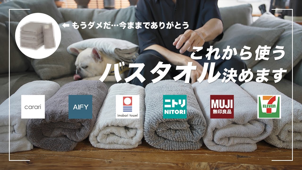 【バスタオル比較】あの人気バスタオルに変わるバスタオルを探します【無印・ニトリ・セブンイレブン・今治・AIFY・CARARI】