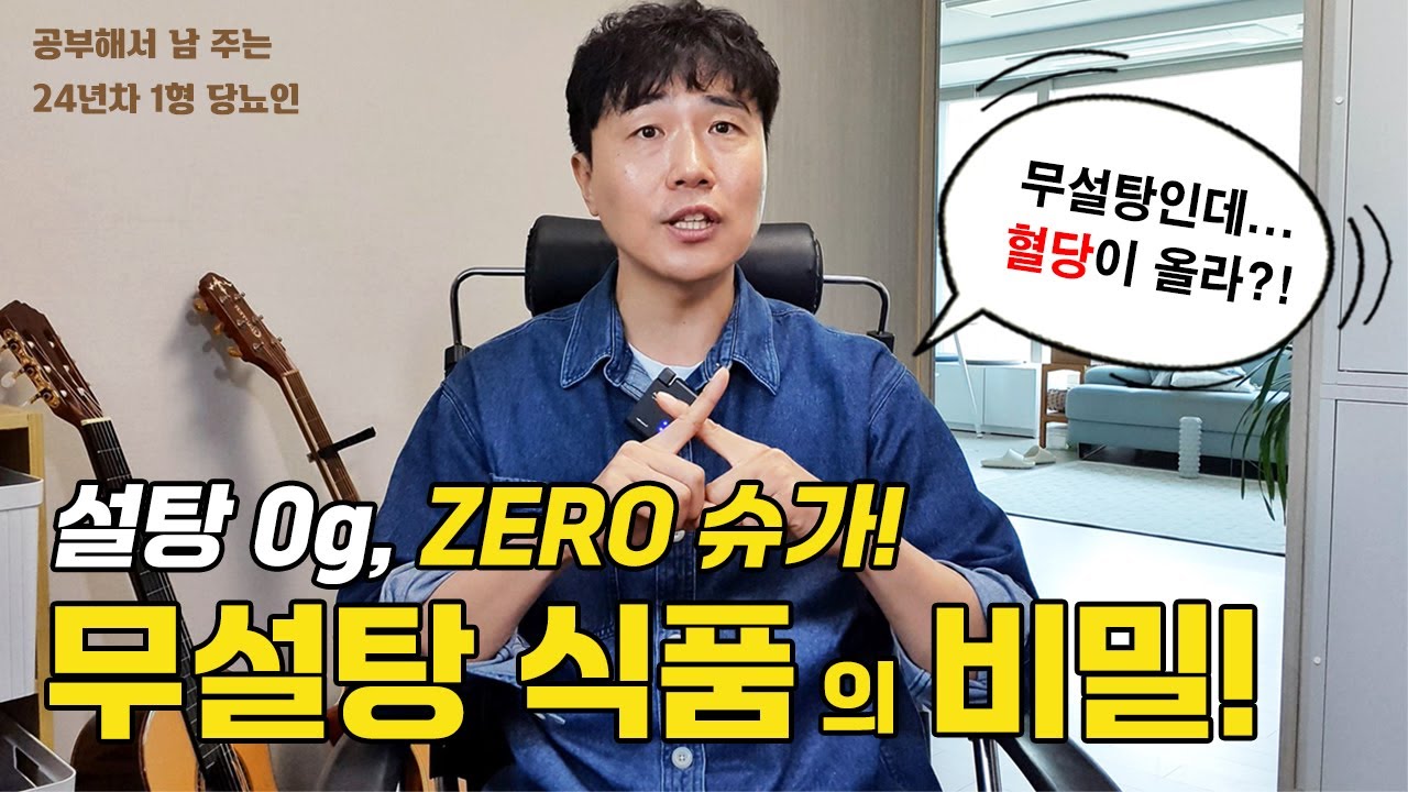 제로슈가, 무설탕 진짜 혈당 안 오를까? 무설탕 식품의 비밀! EP.117