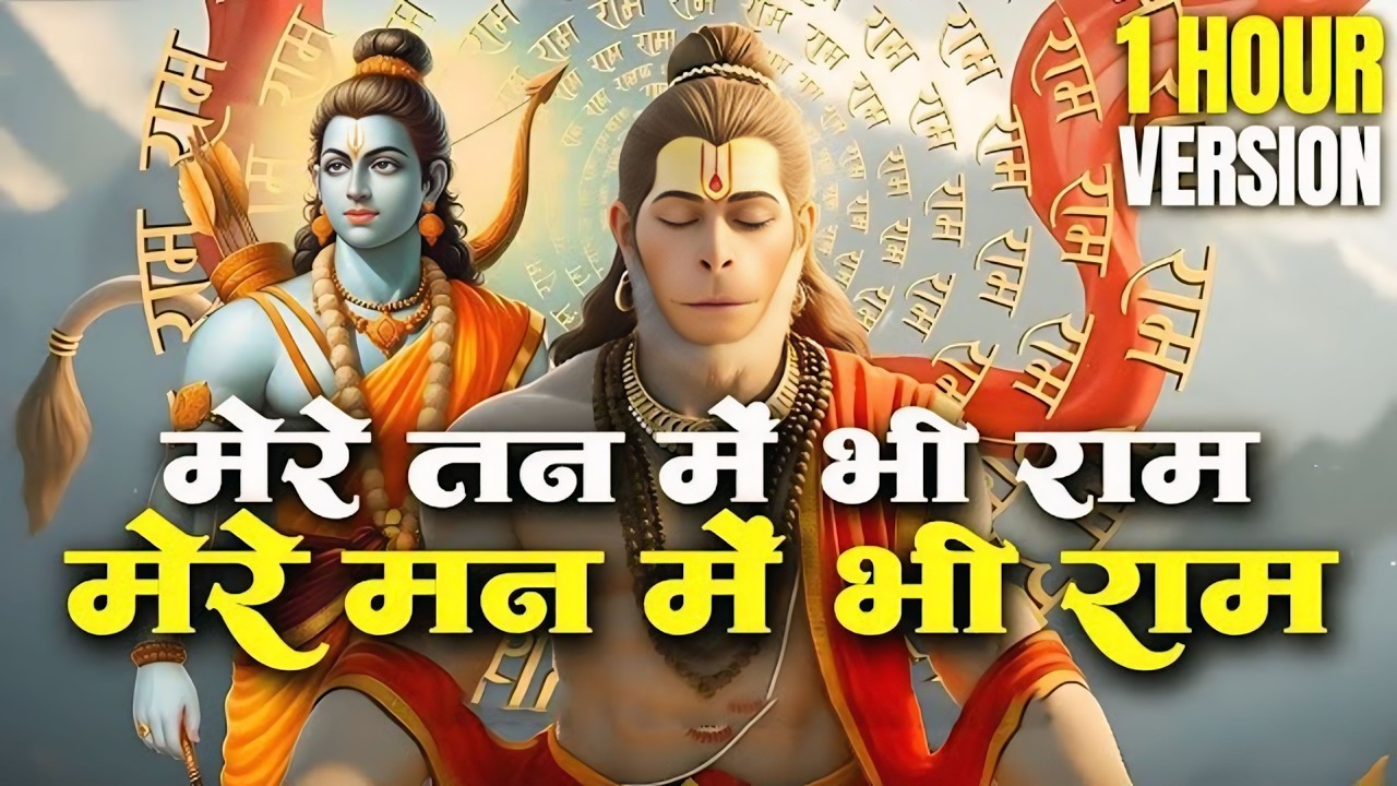 1 Hour Nonstop मेरे तन में भी राम मेरे मन में भी राम | Ram Naam Jap | Powerful Ram Bhajan