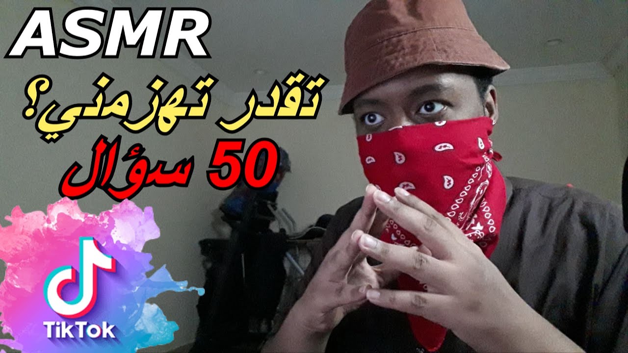 Arabic ASMR |  اهمس اسئلة في اذنك مع اصوات يد و فم💤😴 part 14 (نسخة التيكتوك)