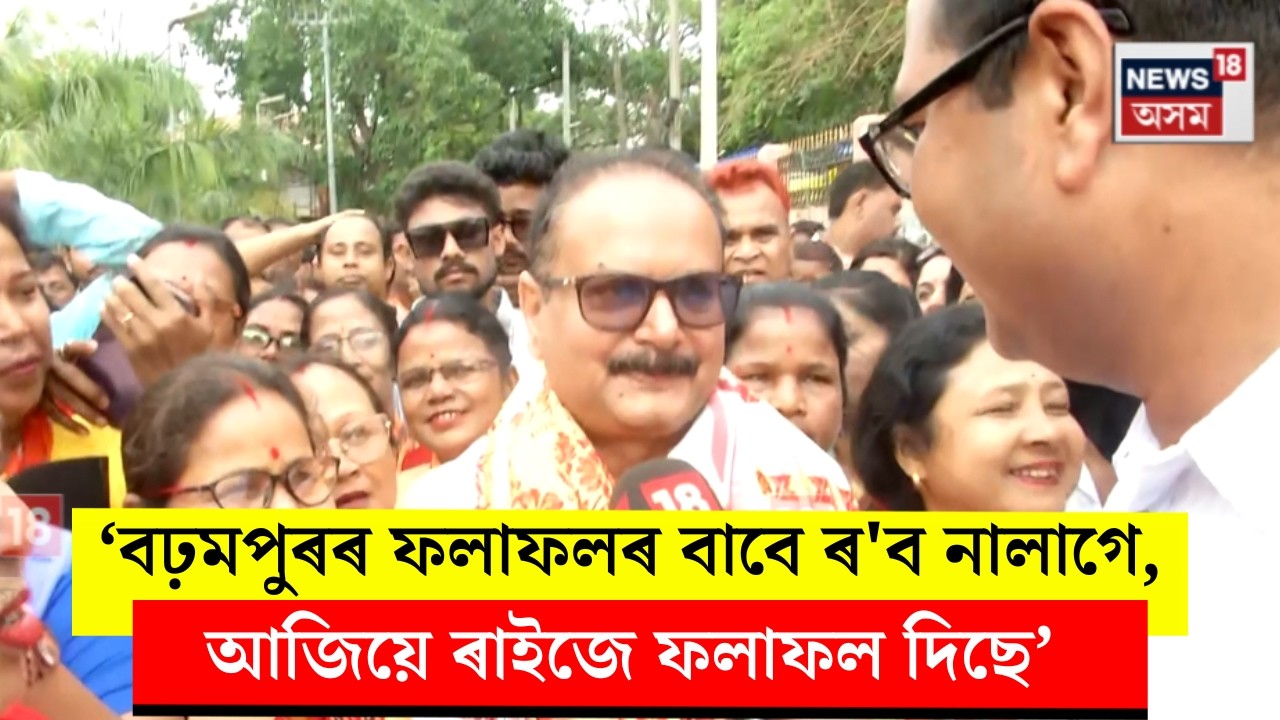 Jitu Goswami News। ‘বঢ়মপুৰৰ ফলাফলৰ বাবে ৪ মে’লৈ ৰ'ব নালাগে, আজিয়ে ৰাইজৰ উপস্থিতিয়ে ফলাফল দিছে’ N18V