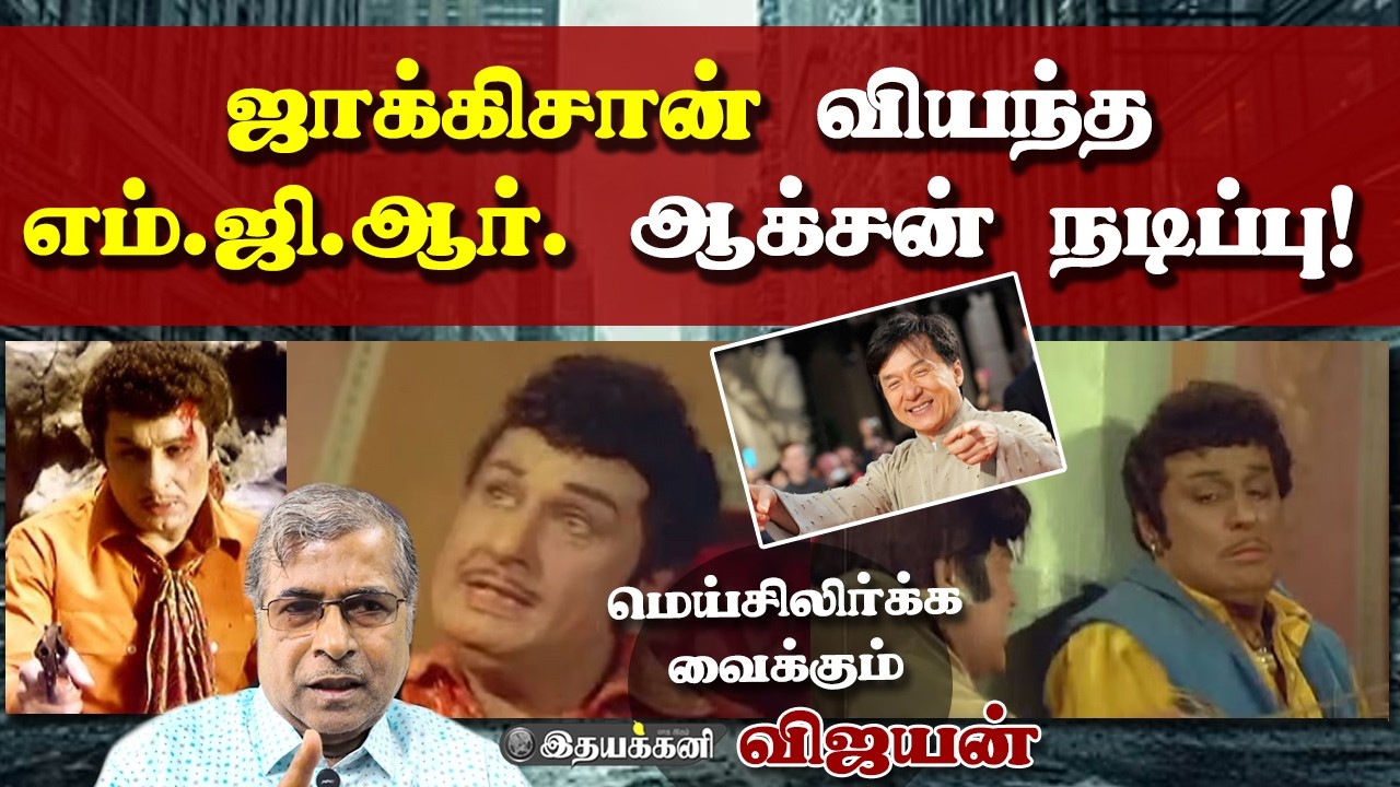 Jackie Chan, Vidyut surprised by MGR action stunt - மெய்சிலிர்க்கும் உண்மைகள் - Ithayakkani Vijayan