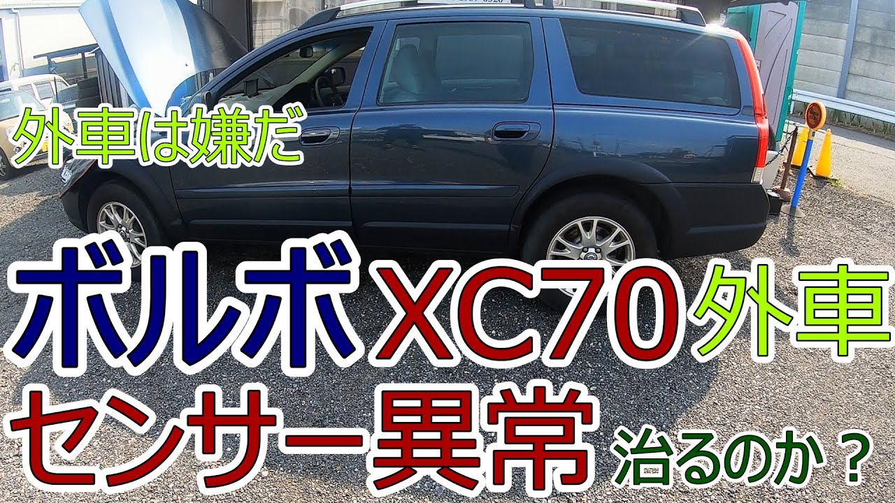 【DIY】ブレーキプレッシャーセンサー交換ブレーキフルードエア抜き整備ボルボXC70