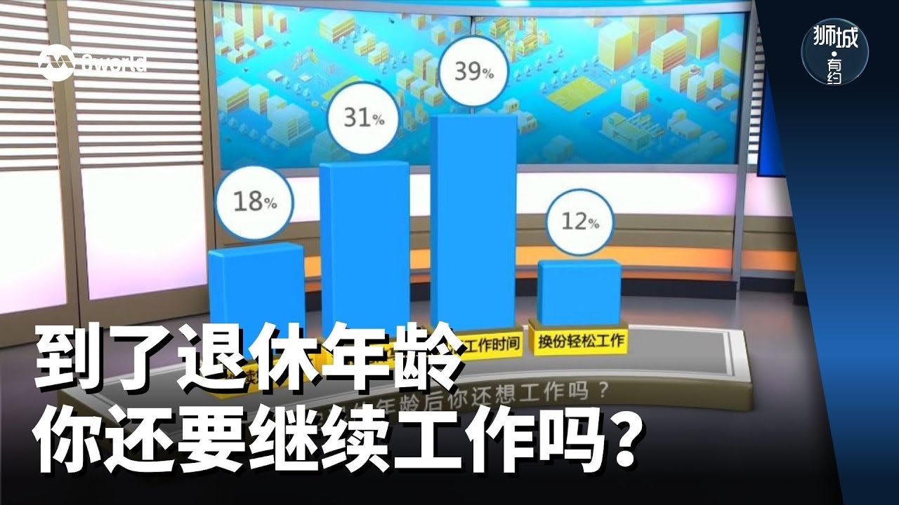 狮城有约 | 到了退休年龄 你还要继续工作吗？