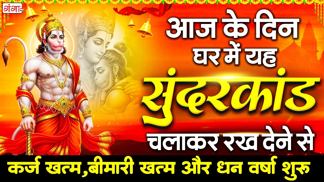 सुन्दरकाण्ड का ये चमत्कार घर मे चलाकर रखे कर्ज खत्म, बीमारी खत्म धन वर्षा शुरू #sunder_kand #Hanuman