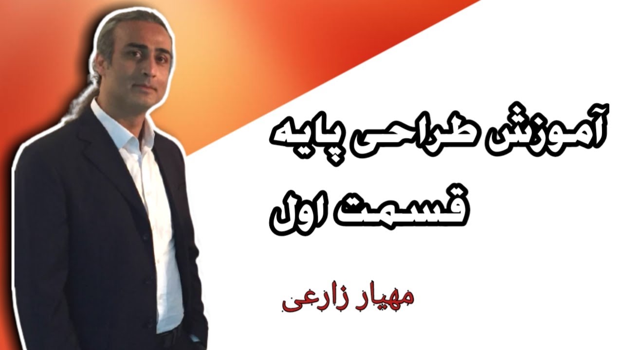 آموزش طراحی پایه, اصول طراحی, آشنایی با ابزار طراحی