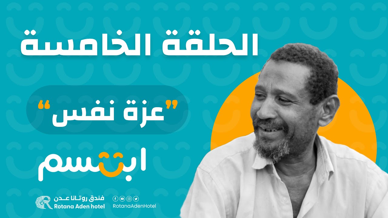 برنامج ابتسم الحلقة الخامسة 