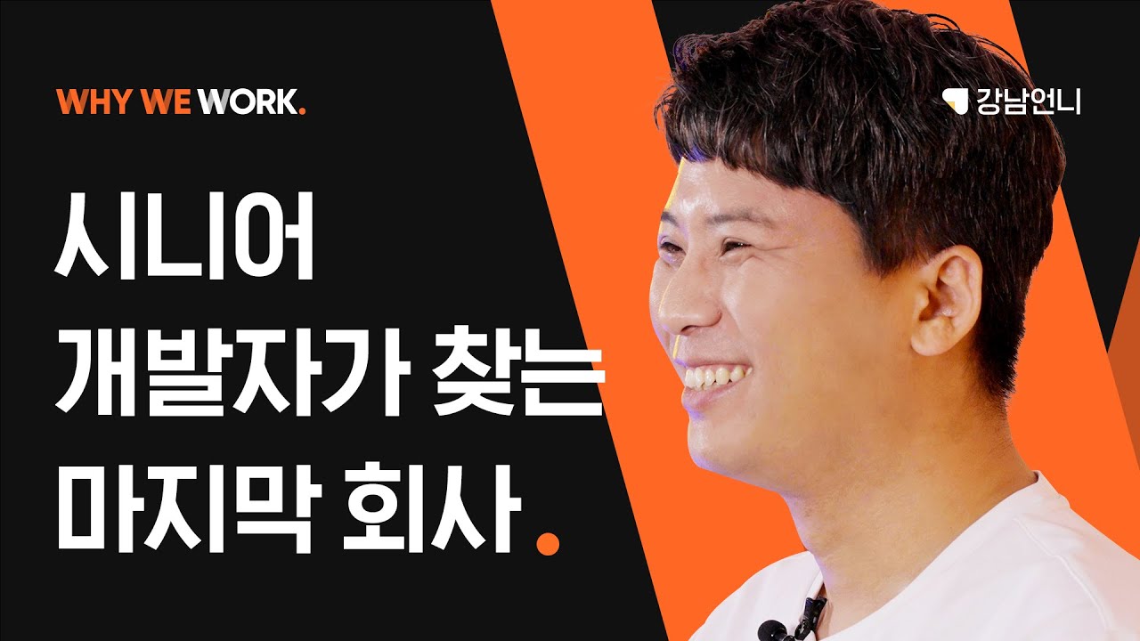 시니어 개발자가 말하는 일의 의미 I Why We Work ep.2
