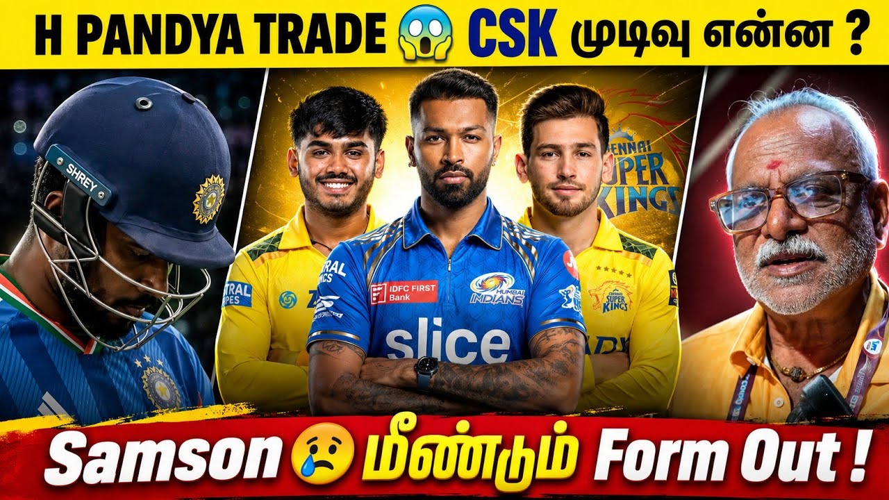 H Pandya Trade CSK முடுவு என்ன ? 😱 Sanju Samson மீண்டும் Form Out | Csk Ipl Updates