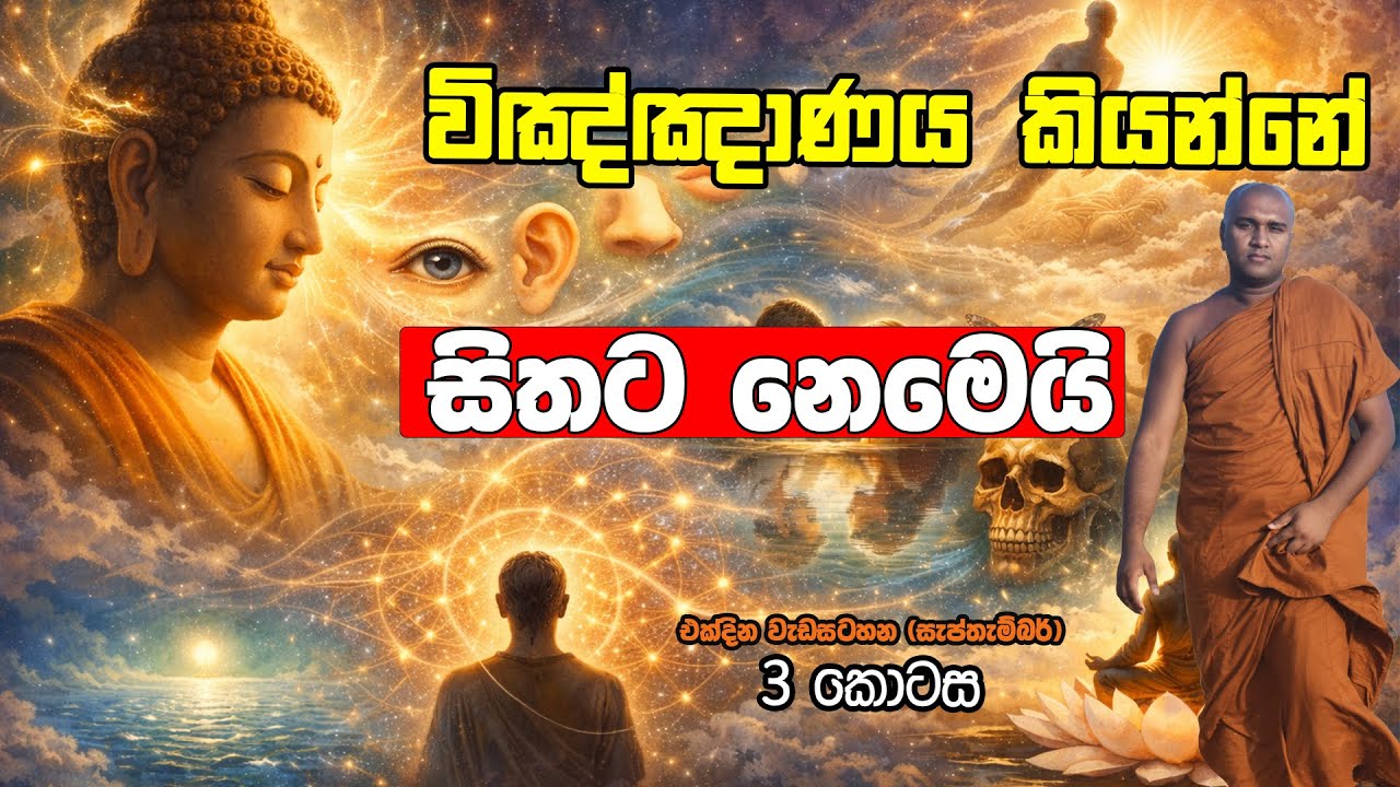 විඤ්ඤාණය කියන්නේ සිතට නෙමෙයි  (එක්දින වැඩසටහන සැප්තැම්බර් /3 කොටස - කොටස් 4ක් ඇත)