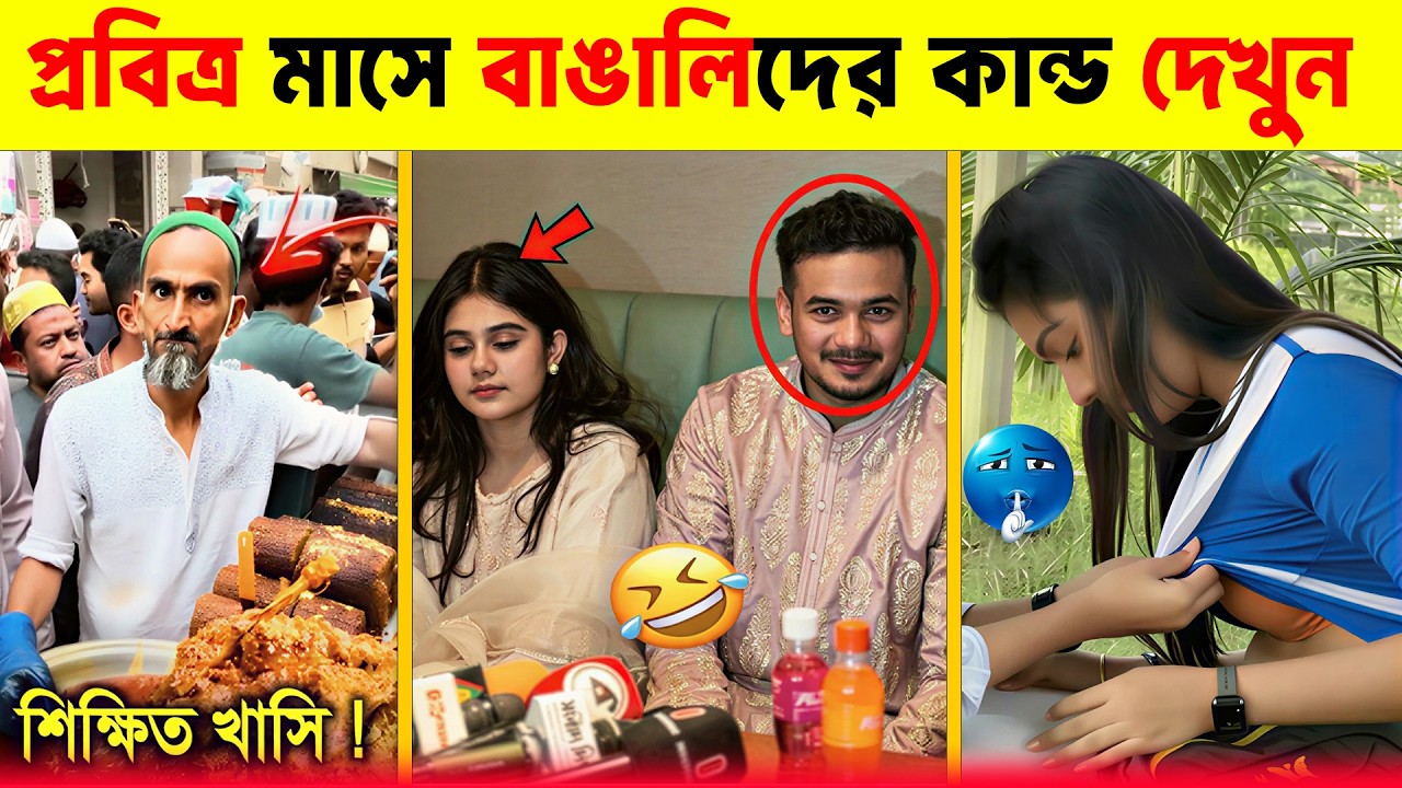 রমজান মাসে অস্থির বাঙালিদের বিনোদন || OsthirNess Bangali || Ramadan Funny Videos 2026 ||