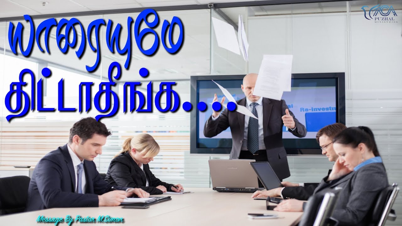 யாரையுமே திட்டாதீங்க.... | Message By Pastor M.Simon