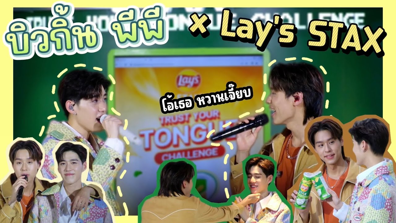 [4K] 230526 บิวกิ้นพีพี x Lay's STAX โอ้เธอ หวานเจี๊ยบ | LEEVIEW