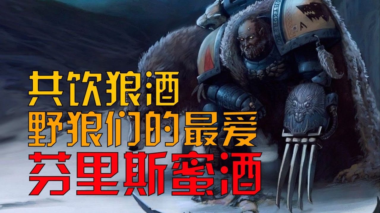 【战锤40K】野狼醉汉为何独爱狼酒？带你详解芬里斯蜜酒