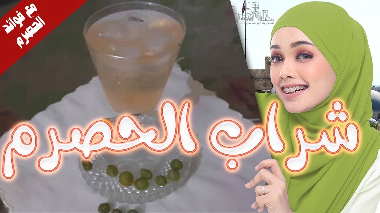 شراب الحصرم الشامي : طريقة عمل شراب حصرم العنب بجودة عالية و طعم لذيذ