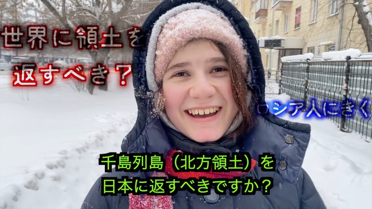 北方領土を日本に返すべき？