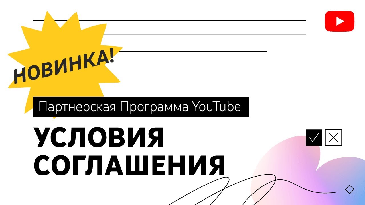 Новые условия Партнерской программы для всех авторов, монетизирующих контент