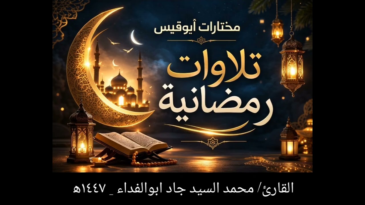 سورة الحج  حتى آية (٤٤) . القارئ / محمد السيد جاد ابوالفداء.