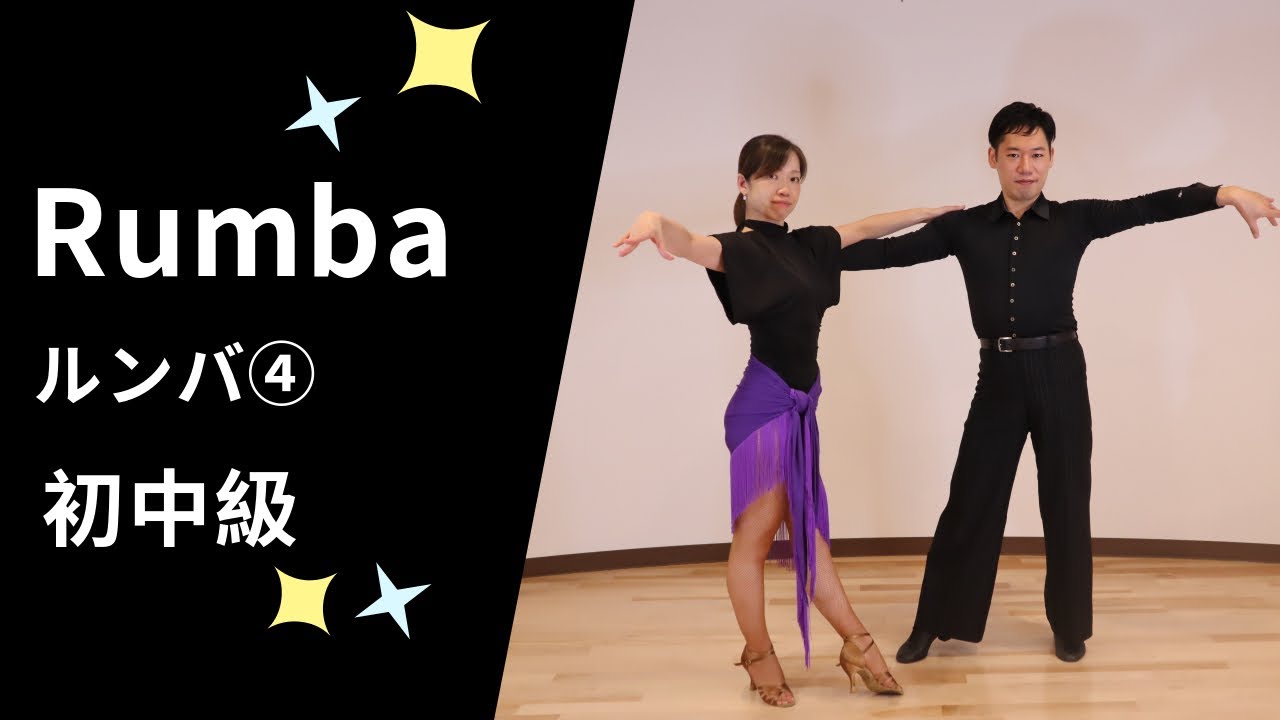 社交ダンス ルンバ④ 初中級ステップ（Rumba for Pre-Intermediate）