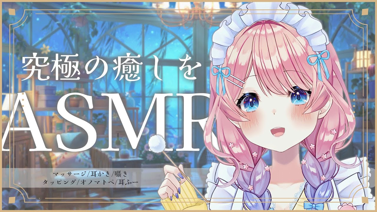 【＃ASMR】眠れない人専用サロン開店🐏🌸究極の癒しを耳からお届け💓耳かき／マッサージ／囁き声【花宮てふ／睡眠導入】