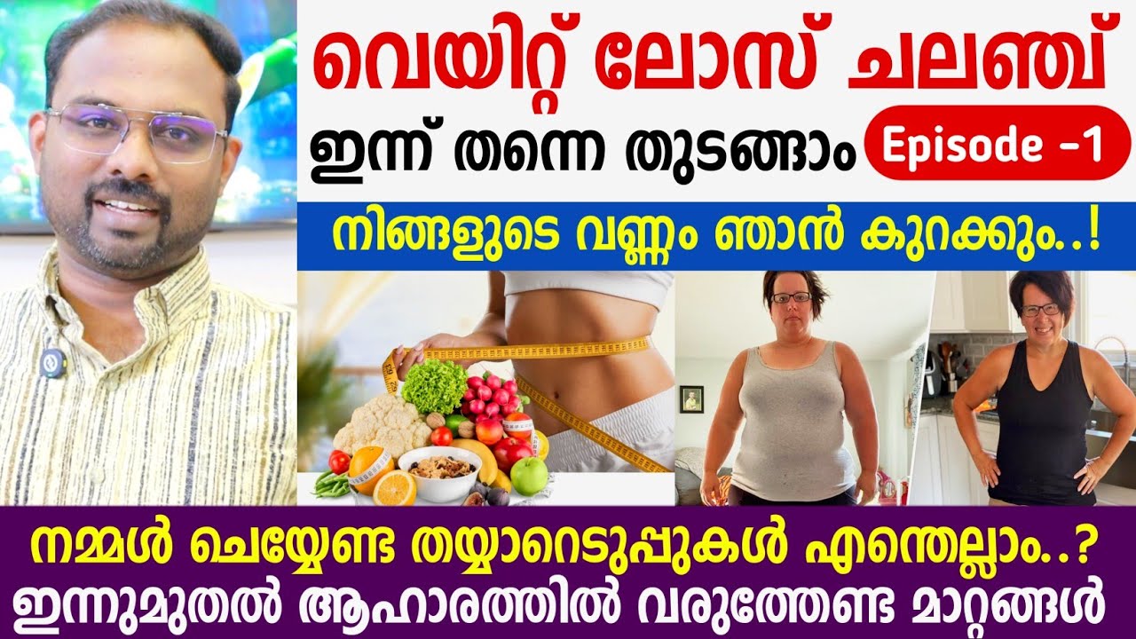 വെയിറ്റ് ലോസ് ചലഞ്ച് ; എപ്പിസോഡ് - 1 നിങ്ങളുടെ വണ്ണം ഞാൻ കുറയ്ക്കും; വേണ്ട തയ്യാറെടുപ്പുകൾ,ആഹാര രീതി
