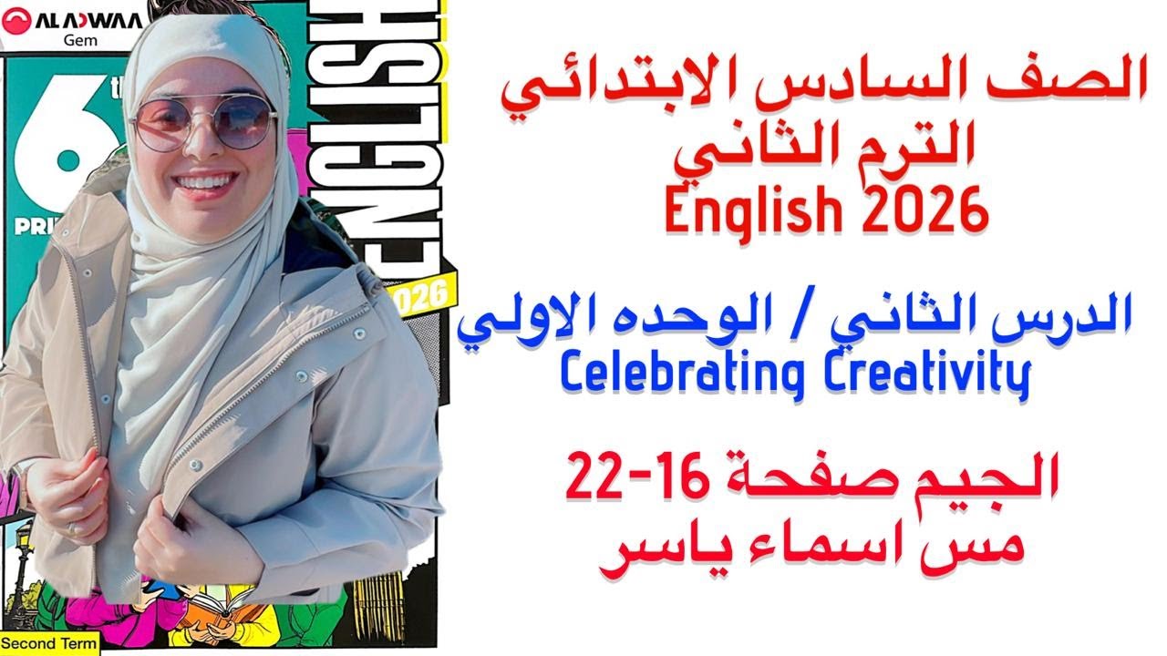 شرح و حل الوحدة الاولي الدرس الثاني الجيم انجليزى الصف السادس الابتدائي الترم الثاني 2026 صفحة 16-22