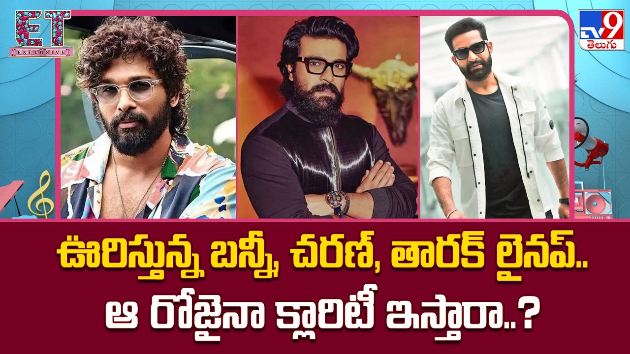 NTR , Allu Arjun & Ram Charan : ఊరిస్తున్న బన్నీ, చరణ్‌, తారక్‌ లైనప్‌..ఆ రోజైనా క్లారిటీ ఇస్తారా..?