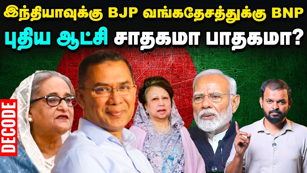 From Mujib to Tarique Rahman : Bangladesh Politics & India Ties Decode | Vikatan