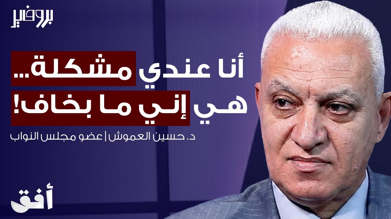 من الدكان إلى قبة البرلمان.. النائب حسين العموش | بودكاست بروفايل