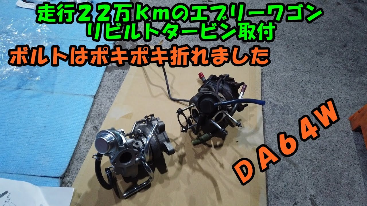 ２２万ｋｍ走行のエブリーワゴン　タービン交換　配管内はオイルまみれ　Suzuki Every Turbocharger Replacement　ＤＡ６４Ｗ　リビルトタービン　エブリーワゴン