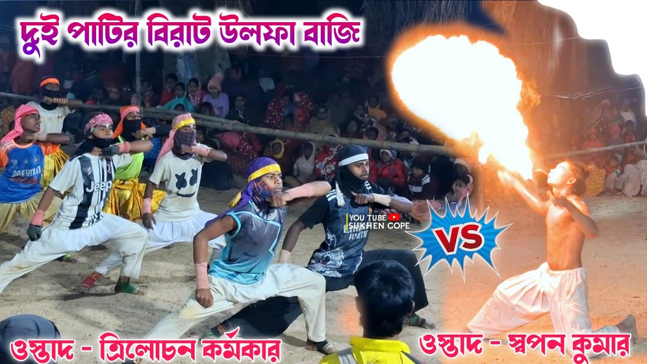 দুই পাটির বিরাট  উলফা বাজি | Trilochan Karmakar VS Swapan Kumar Chhau Nach | Ulfa Baji | cho dance