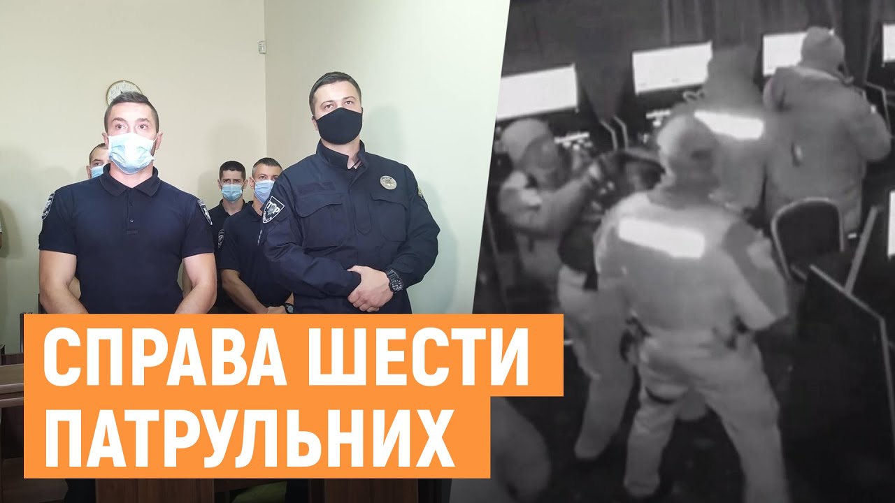 8 років ув'язнення. Суд оголосив вирок у справі шести львівських патрульних