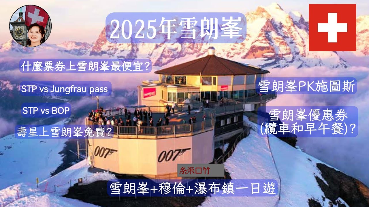 【瑞士自由行必看】雪朗峯Schilthorn 2025年上雪朗峯最便宜票券？有纜車和早午餐特別優惠券？