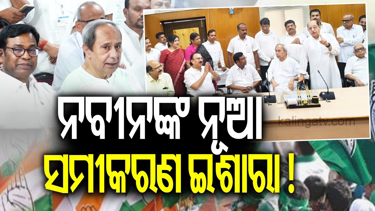 ନବୀନଙ୍କ ନୂଆ ସମୀକରଣ ଇଶାରା ! | Kalinga TV