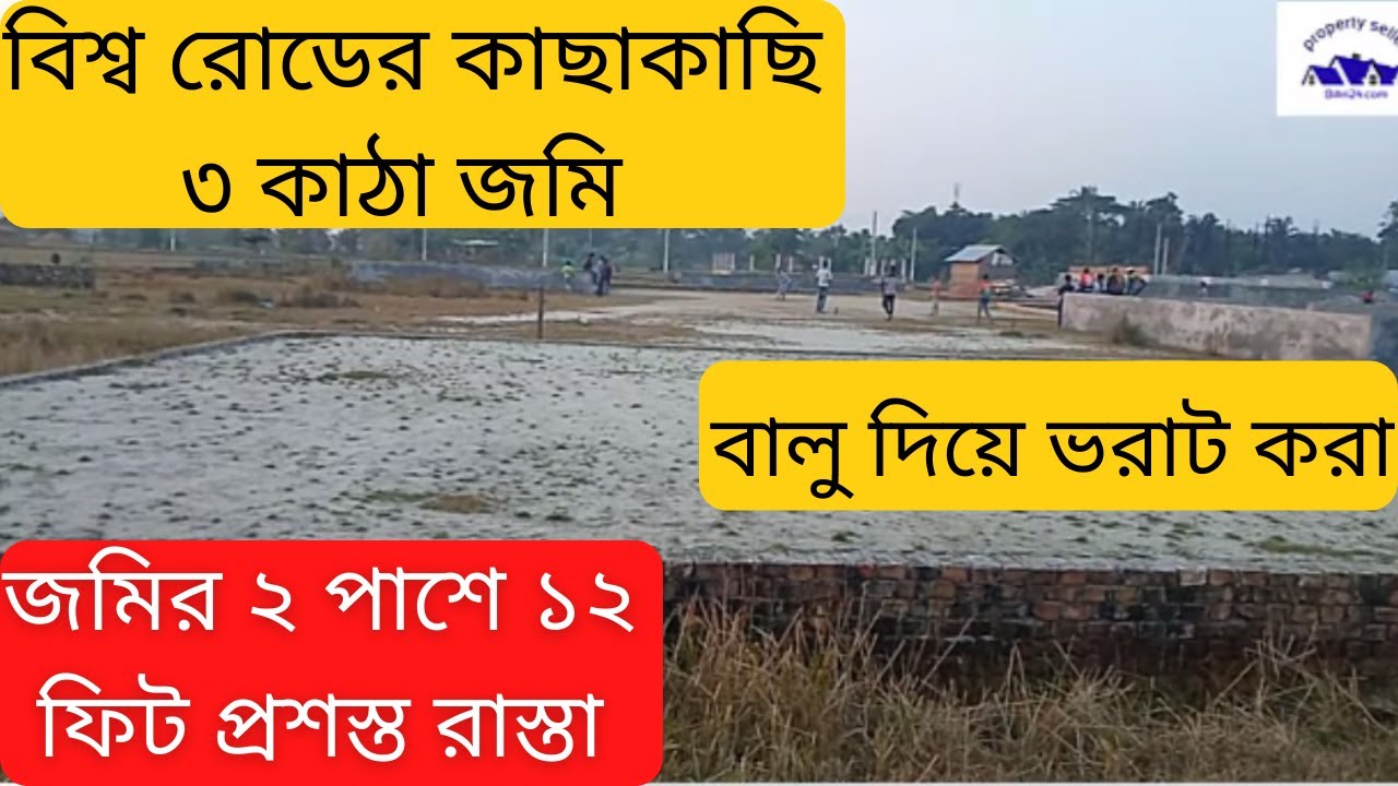বিশ্ব রোডের কাছাকাছি ৩ কাঠা জমি বিক্রয় | land for sale Khulna