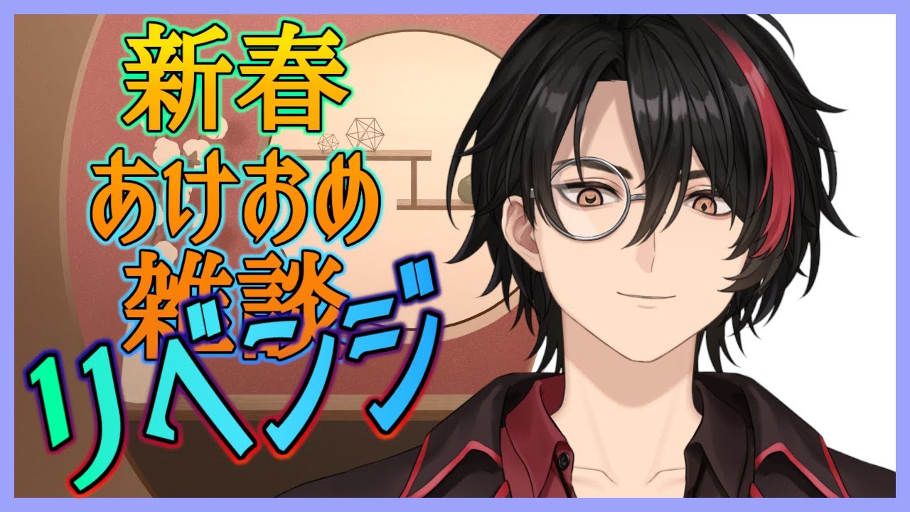 【雑談】新春あけおめ雑談2026リターンズ【Vtuber】
