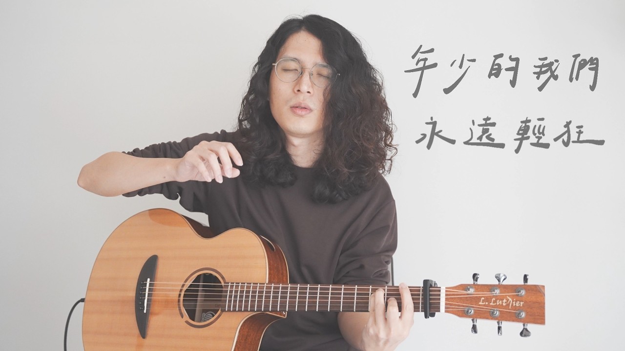 [Cover] Crispy脆樂團 - 年少的我們永遠輕狂